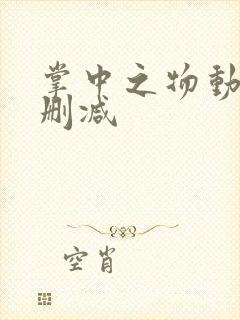 掌中之物动漫无删减