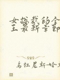 女总裁的全能兵王最新章节阅读