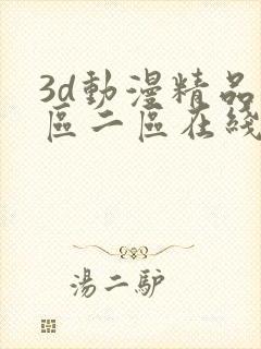 3d动漫精品一区二区在线看