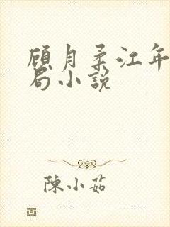 顾月柔江年大结局小说