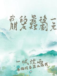 我的最后一任男朋友短剧免费全集