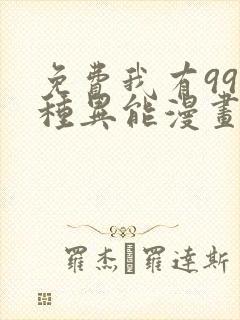 免费我有999种异能漫画