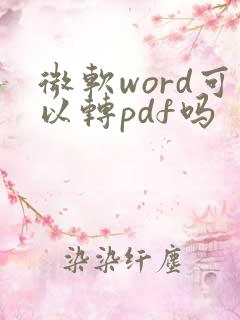 微软word可以转pdf吗