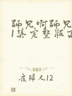 师兄啊师兄101集完整版高清