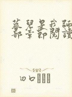 蓉儿是我师娘全部章节阅读