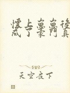 怀上崽崽后,我成了豪门真千金免费阅读