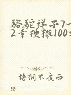 骆驼祥子7~12章梗概100字
