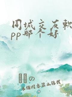 同城交友软件app哪个好