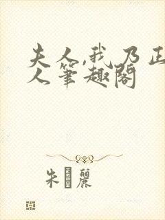 夫人,我乃正经人笔趣阁