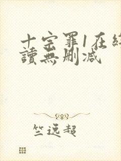 十宗罪1在线阅读无删减