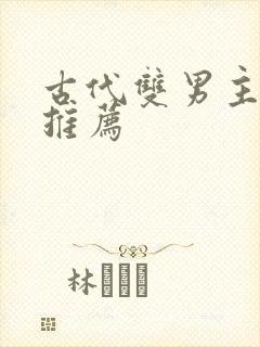 古代双男主小说推荐