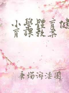 小学体育健康教育课教案