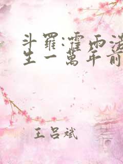 斗罗:霍雨浩重生一万年前