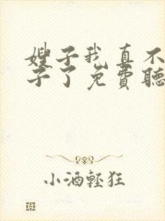 嫂子我真不是傻子了免费听书