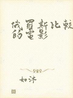 俄罗斯比较好看的电影