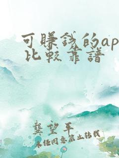 可赚钱的app 比较靠谱