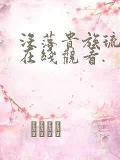 没落贵族琉璃川在线观看.