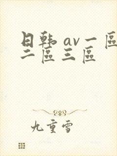 日韩 av一区二区三区