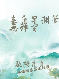 来自星渊笔趣阁无弹窗