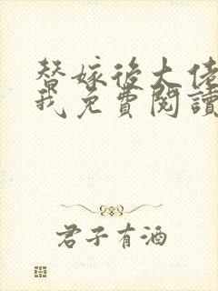 替嫁后大佬缠上我免费阅读全文小说