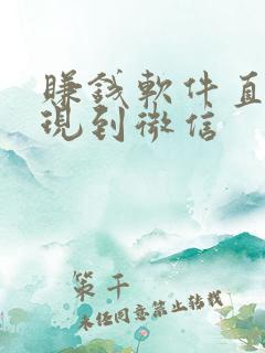 赚钱软件直接提现到微信