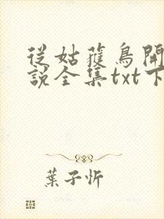 从姑获鸟开始小说全集txt下载