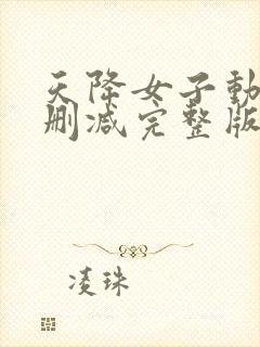 天降女子动漫未删减完整版免费观看