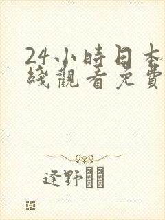 24小时日本在线观看免费高清