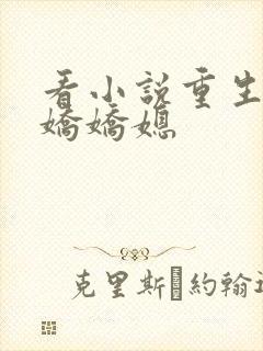 看小说重生空间娇娇媳