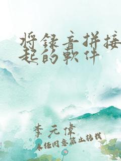 将录音拼接在一起的软件