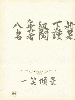 八年级下册语文名著阅读是哪两本书