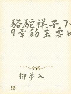 骆驼祥子 7~9章的主要内容