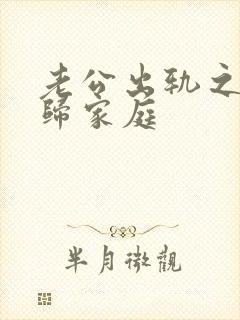 老公出轨之后回归家庭