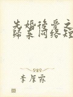 先婚后爱之亡夫归来网络短剧