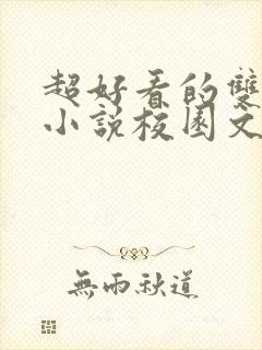 超好看的双男主小说校园文