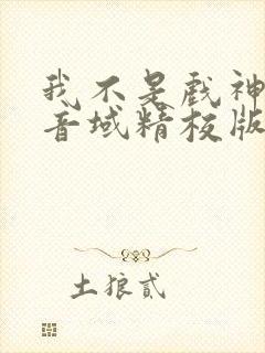 我不是戏神三九音域精校版下载