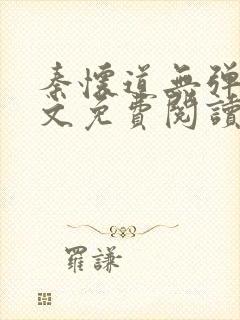 秦怀道无弹窗全文免费阅读