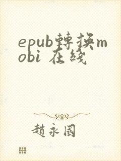 epub转换mobi 在线