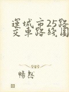 运城市25路公交车路线图