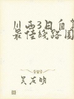 川西3日自驾游最佳线路图