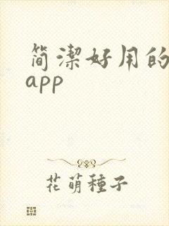 简洁好用的音乐app