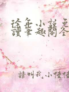 徐年小说免费阅读笔趣阁全文