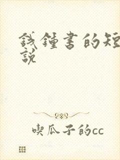 钱钟书的短篇小说