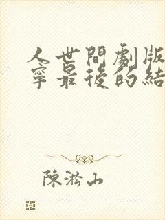 人世间剧版孙小宁最后的结局