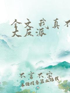 全文 我真不是大反派