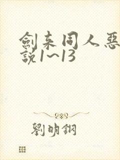 剑来同人恶堕小说1~13