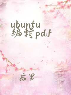 ubuntu 编辑pdf