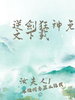 逆剑狂神免费全文下载