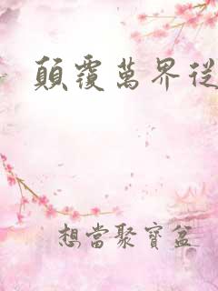 颠覆万界从斗破