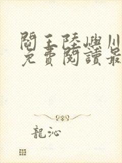 阎王陆屿川小说免费阅读最新章节